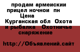 продам армеискии прицел ночнои 1пн58. › Цена ­ 17 000 - Курганская обл. Охота и рыбалка » Охотничье снаряжение   